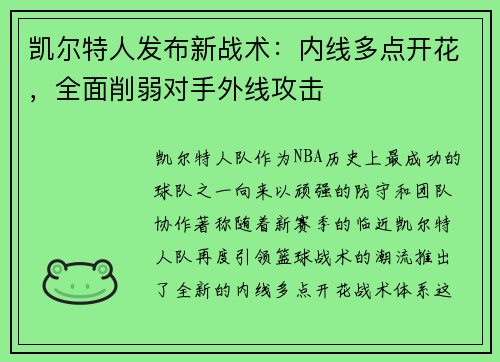 凯尔特人发布新战术：内线多点开花，全面削弱对手外线攻击