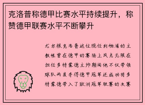 克洛普称德甲比赛水平持续提升，称赞德甲联赛水平不断攀升