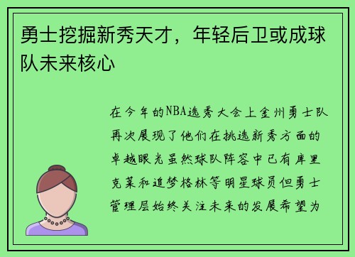 勇士挖掘新秀天才，年轻后卫或成球队未来核心