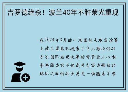 吉罗德绝杀！波兰40年不胜荣光重现