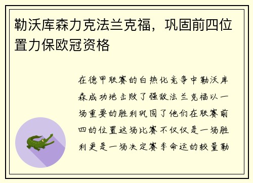勒沃库森力克法兰克福，巩固前四位置力保欧冠资格