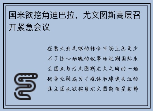 国米欲挖角迪巴拉，尤文图斯高层召开紧急会议
