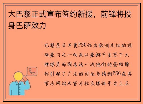 大巴黎正式宣布签约新援，前锋将投身巴萨效力