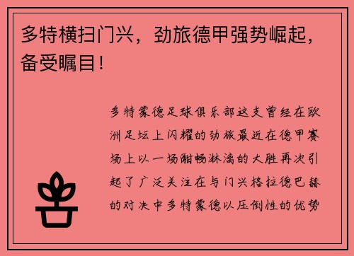 多特横扫门兴，劲旅德甲强势崛起，备受瞩目！