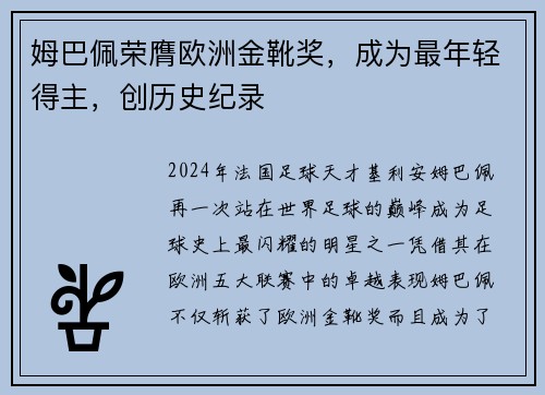 姆巴佩荣膺欧洲金靴奖，成为最年轻得主，创历史纪录