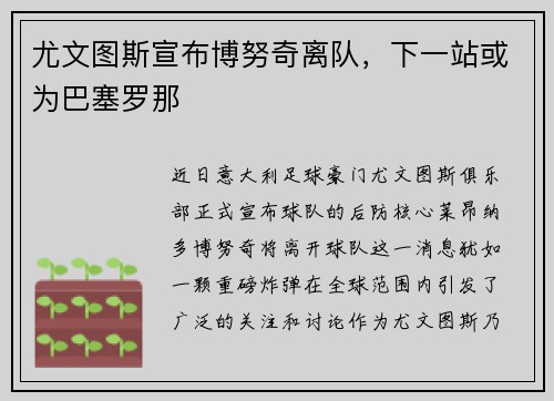 尤文图斯宣布博努奇离队，下一站或为巴塞罗那