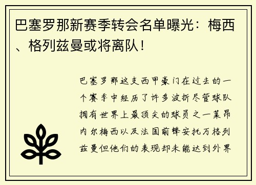 巴塞罗那新赛季转会名单曝光：梅西、格列兹曼或将离队！