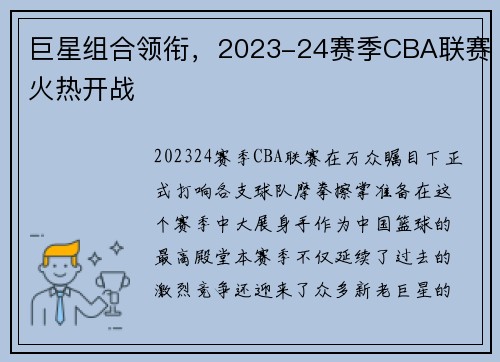 巨星组合领衔，2023-24赛季CBA联赛火热开战