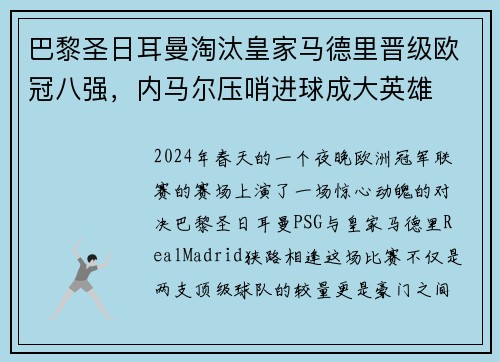 巴黎圣日耳曼淘汰皇家马德里晋级欧冠八强，内马尔压哨进球成大英雄