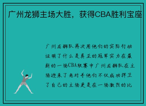 广州龙狮主场大胜，获得CBA胜利宝座