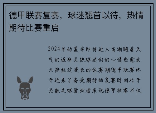 德甲联赛复赛，球迷翘首以待，热情期待比赛重启