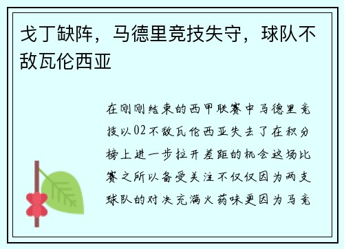 戈丁缺阵，马德里竞技失守，球队不敌瓦伦西亚