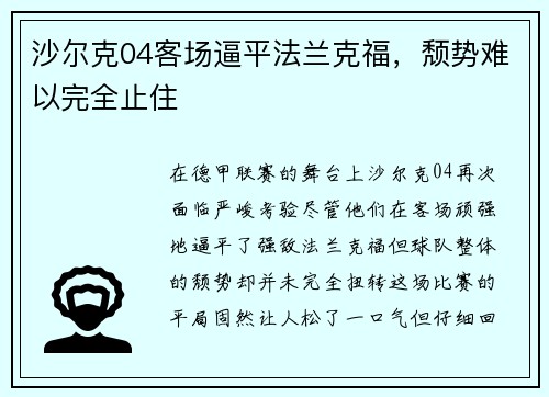 沙尔克04客场逼平法兰克福，颓势难以完全止住
