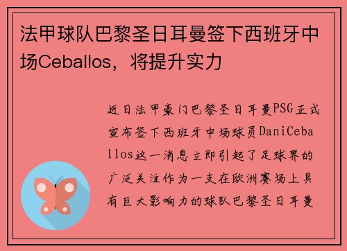法甲球队巴黎圣日耳曼签下西班牙中场Ceballos，将提升实力