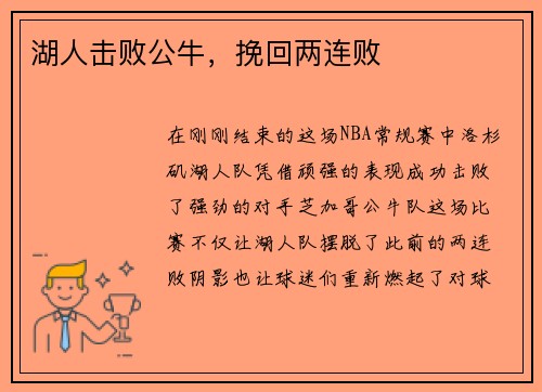 湖人击败公牛，挽回两连败