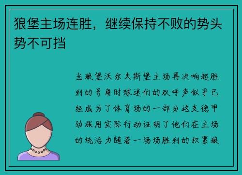 狼堡主场连胜，继续保持不败的势头势不可挡