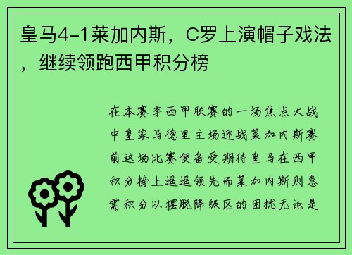 皇马4-1莱加内斯，C罗上演帽子戏法，继续领跑西甲积分榜