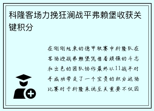 科隆客场力挽狂澜战平弗赖堡收获关键积分
