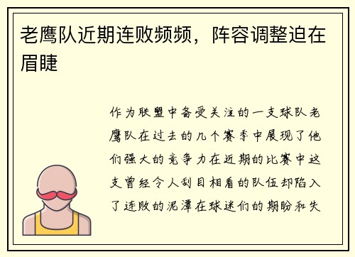 老鹰队近期连败频频，阵容调整迫在眉睫