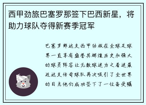 西甲劲旅巴塞罗那签下巴西新星，将助力球队夺得新赛季冠军