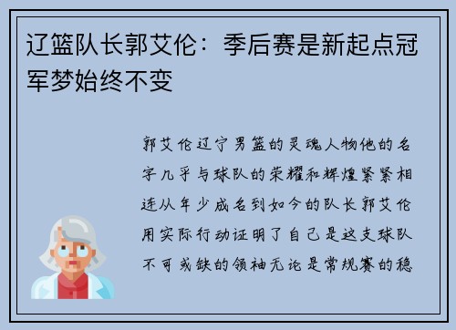 辽篮队长郭艾伦：季后赛是新起点冠军梦始终不变