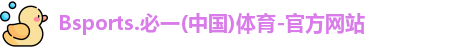必一运动